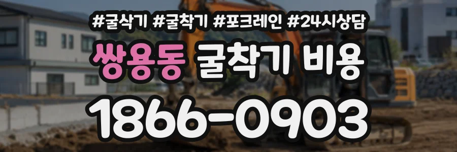 쌍용동 굴착기비용 상담 전화 1866-0903