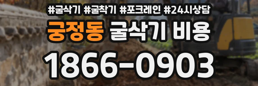 궁정동 굴삭기 비용