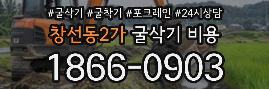 창선동2가 굴삭기비용 상담 전화 1866-0903
