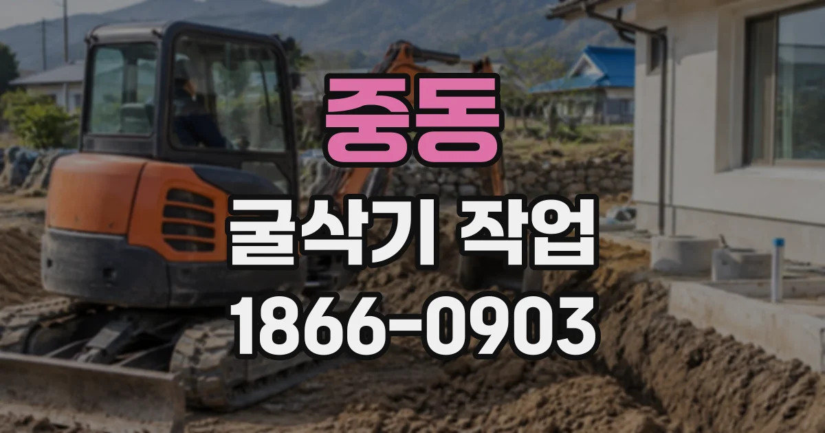 중동 굴삭기작업