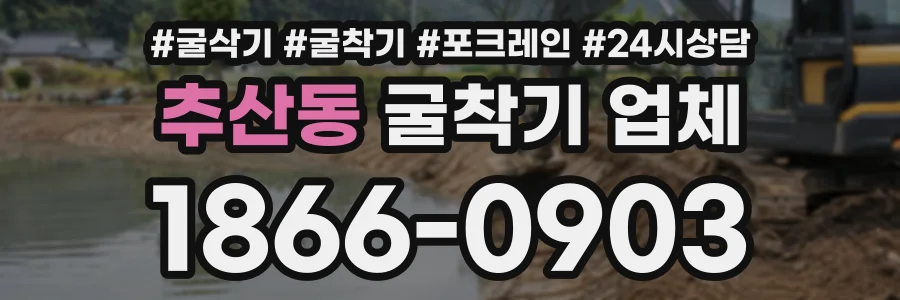 추산동 굴착기업체 상담 전화 1866-0903