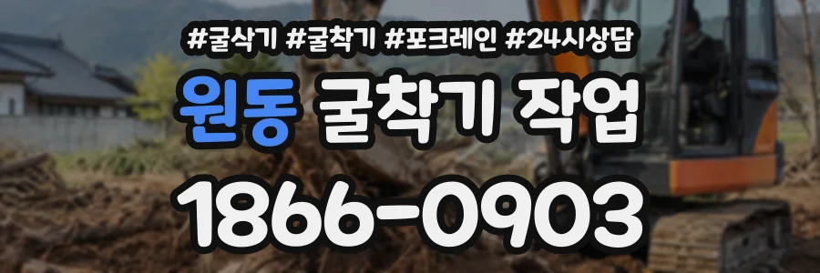 원동 굴착기작업 상담 전화 1866-0903