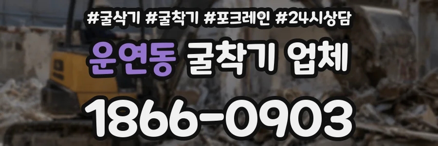 운연동 굴착기 업체