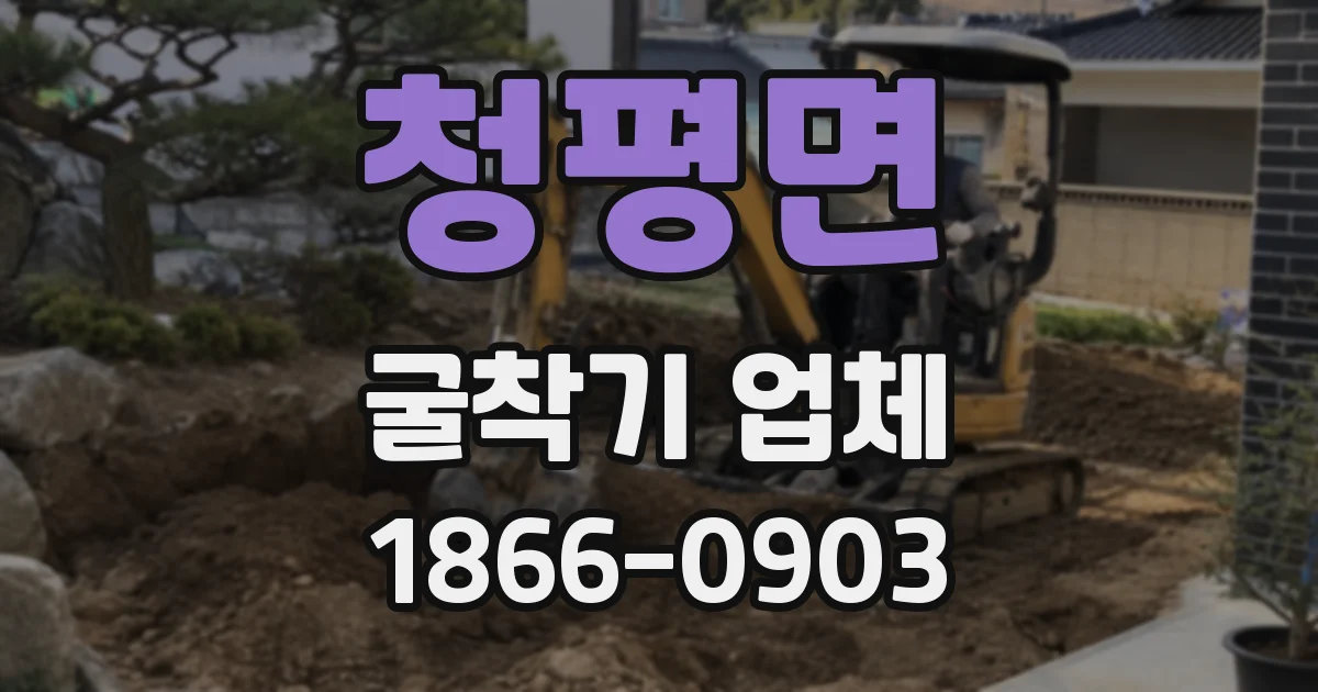 청평면 굴착기 업체