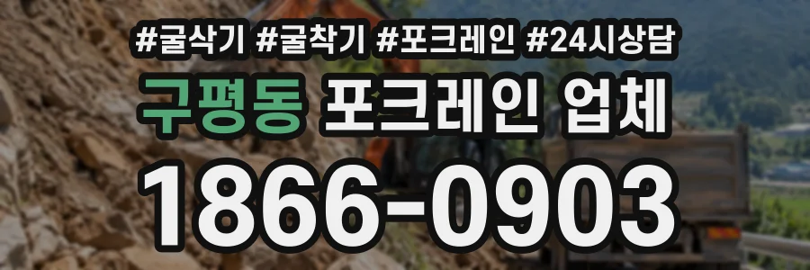 구평동 포크레인업체 상담 전화 1866-0903