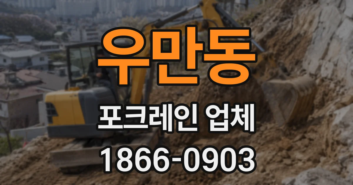 우만동 포크레인 업체