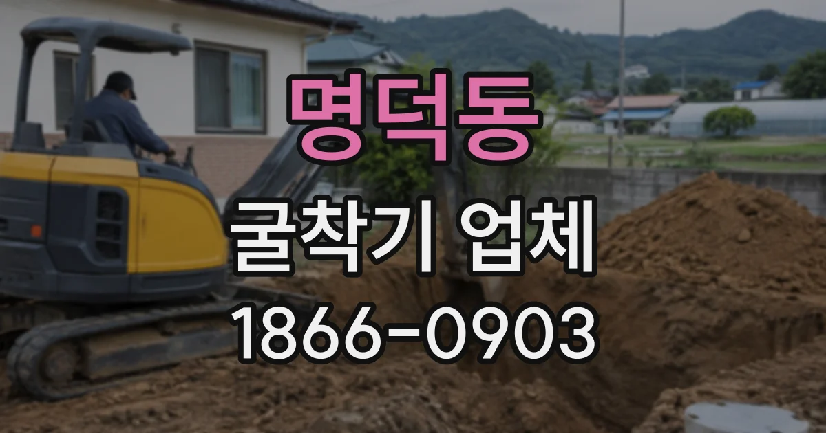명덕동 굴착기업체