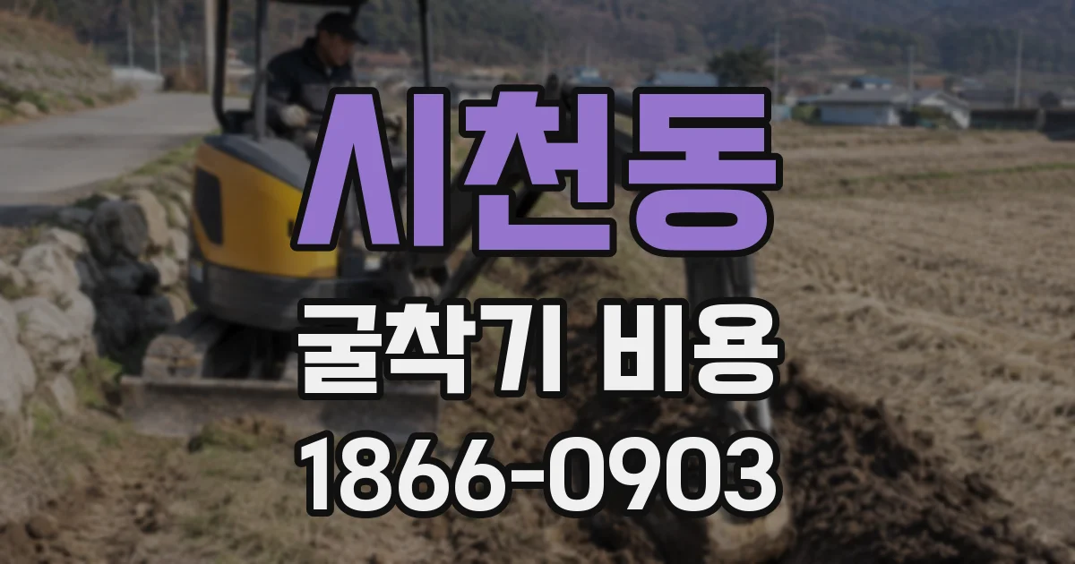 시천동 굴착기 비용