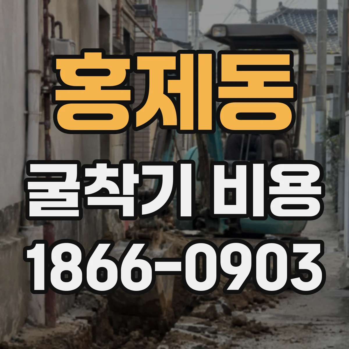홍제동 굴착기 비용