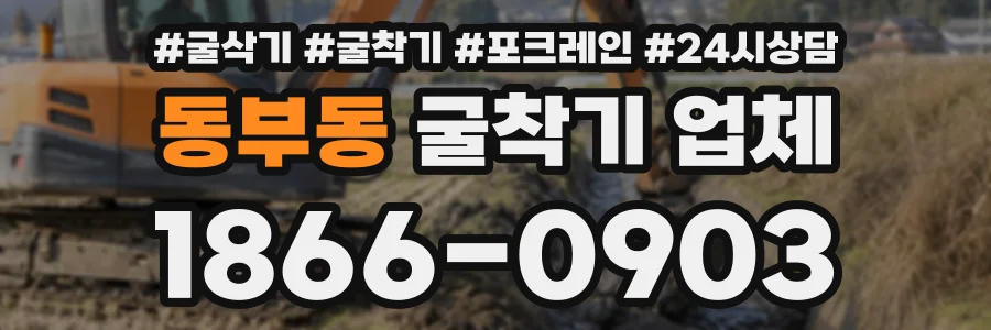 동부동 굴착기업체 상담 전화 1866-0903