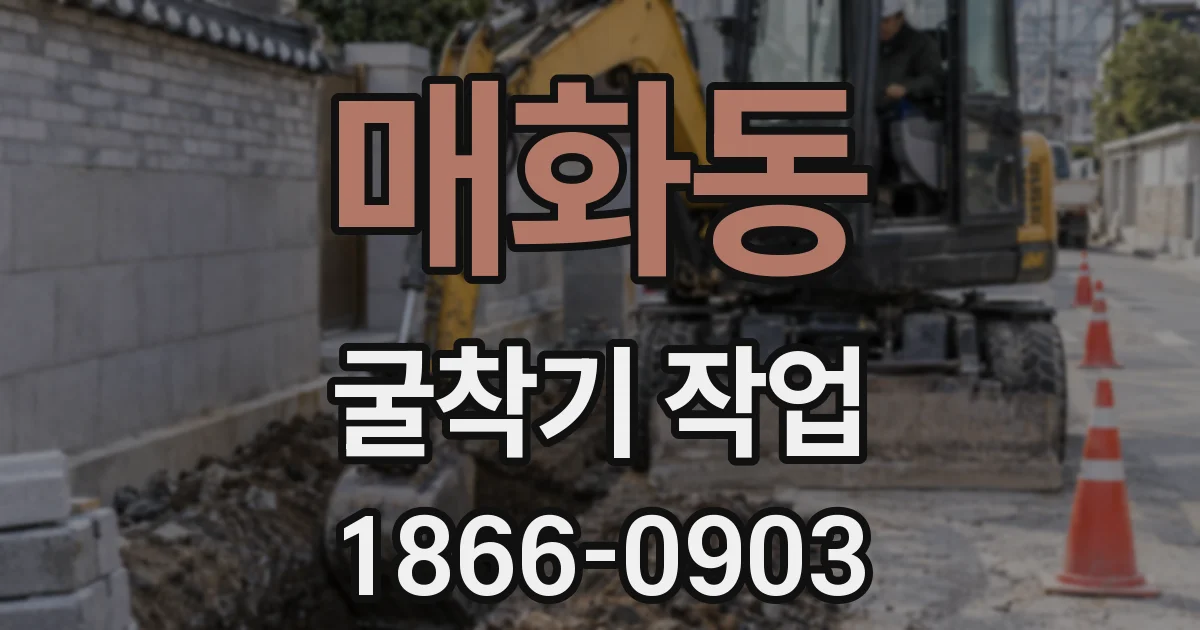 매화동 굴착기 작업