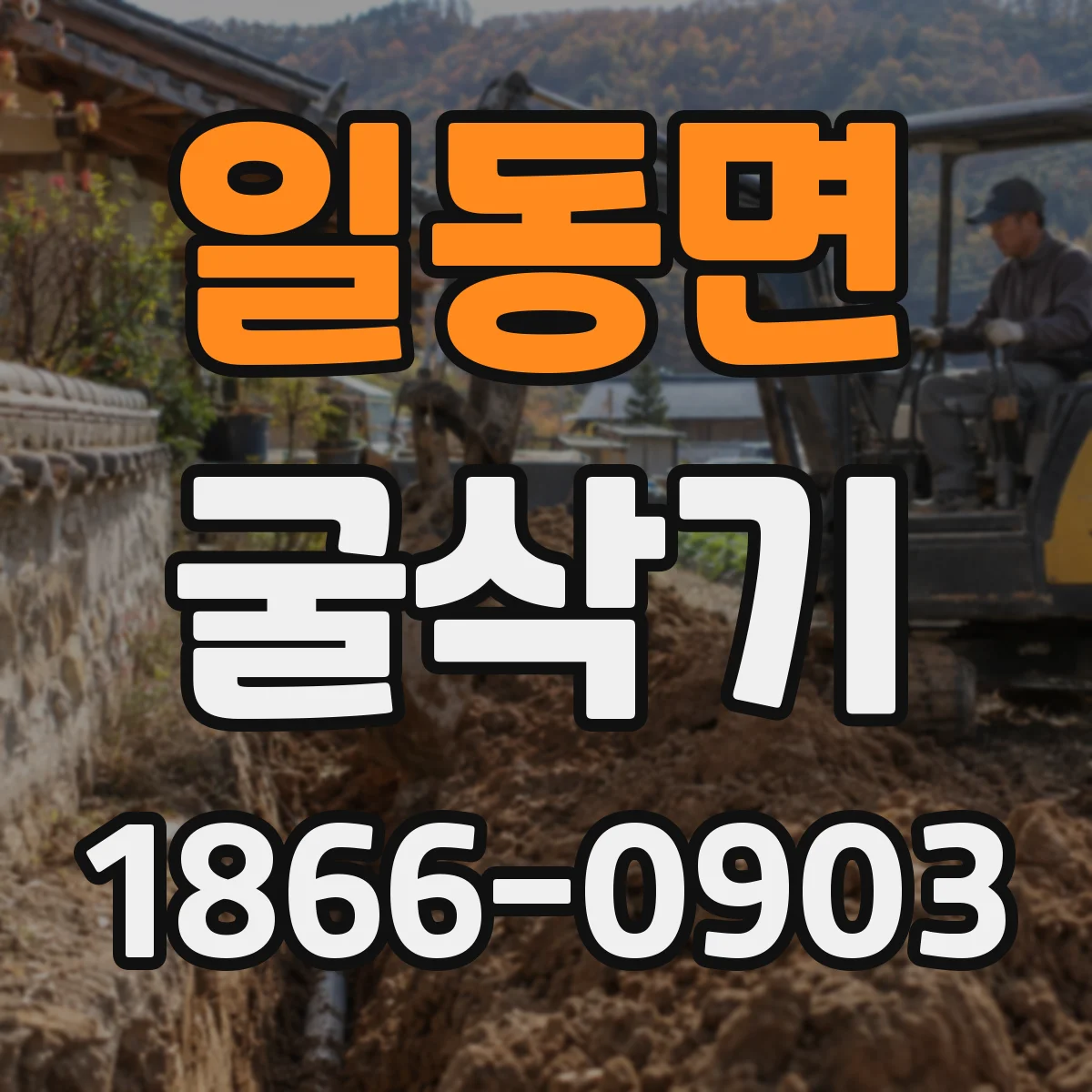 일동면 굴삭기
