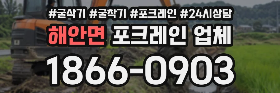 해안면 포크레인업체 상담 전화 1866-0903