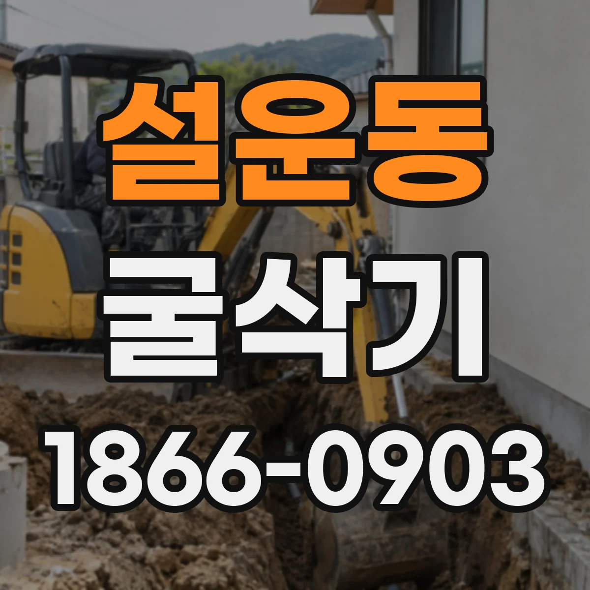설운동 굴삭기