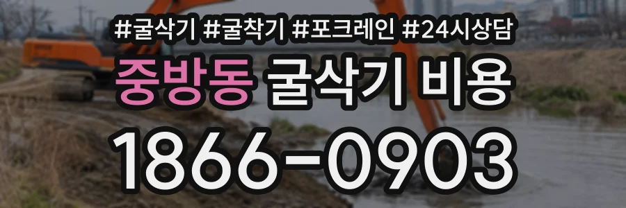 중방동 굴삭기비용 상담 전화 1866-0903