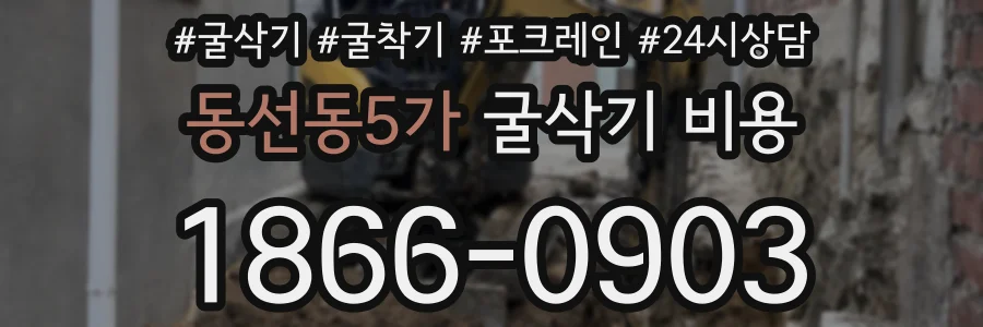 동선동5가 굴삭기 비용