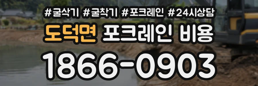 도덕면 포크레인비용 상담 전화 1866-0903
