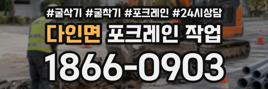 다인면 포크레인작업 상담 전화 1866-0903
