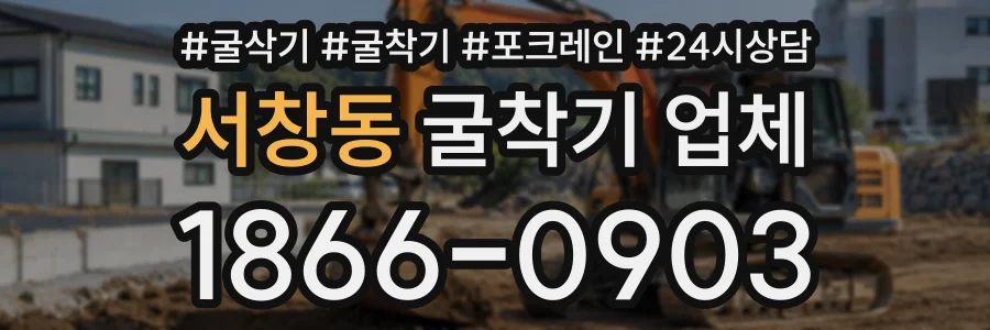 서창동 굴착기업체 상담 전화 1866-0903