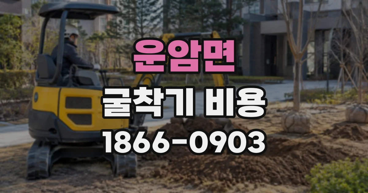 운암면 굴착기비용