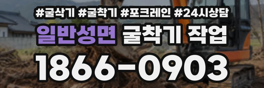 일반성면 굴착기작업 상담 전화 1866-0903