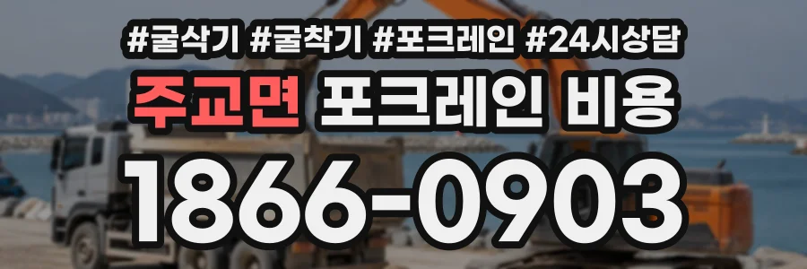 주교면 포크레인비용 상담 전화 1866-0903