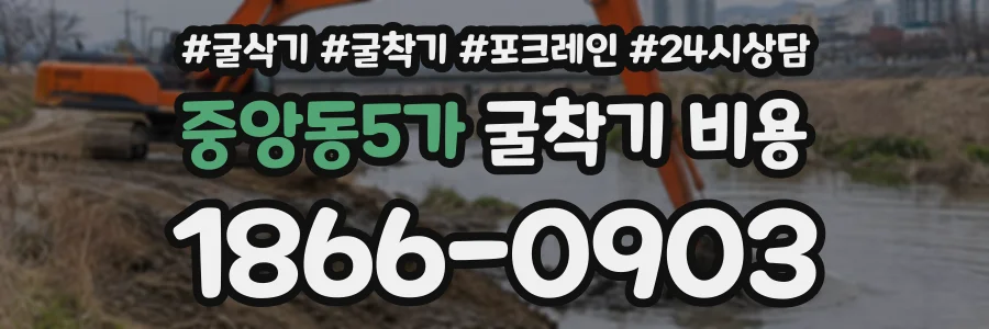 중앙동5가 굴착기비용 상담 전화 1866-0903