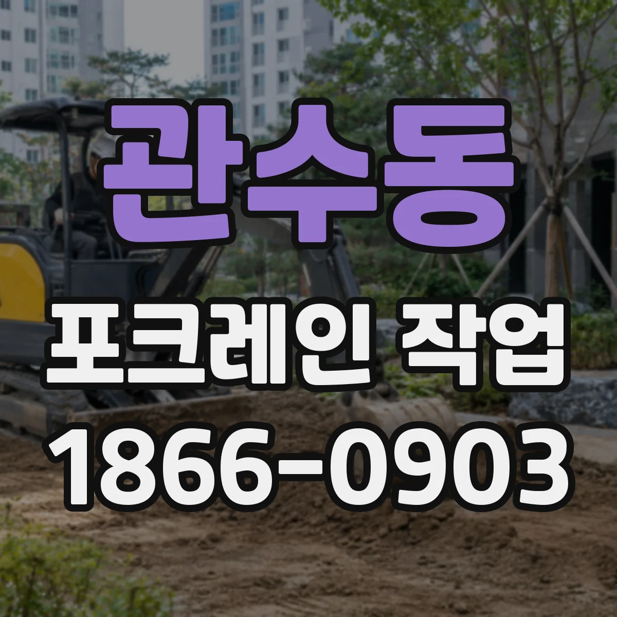 관수동 포크레인 작업 절토·성토 레벨 기준 잡고 장비 세팅하기