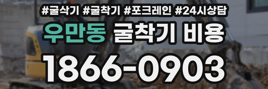 우만동 굴착기 비용
