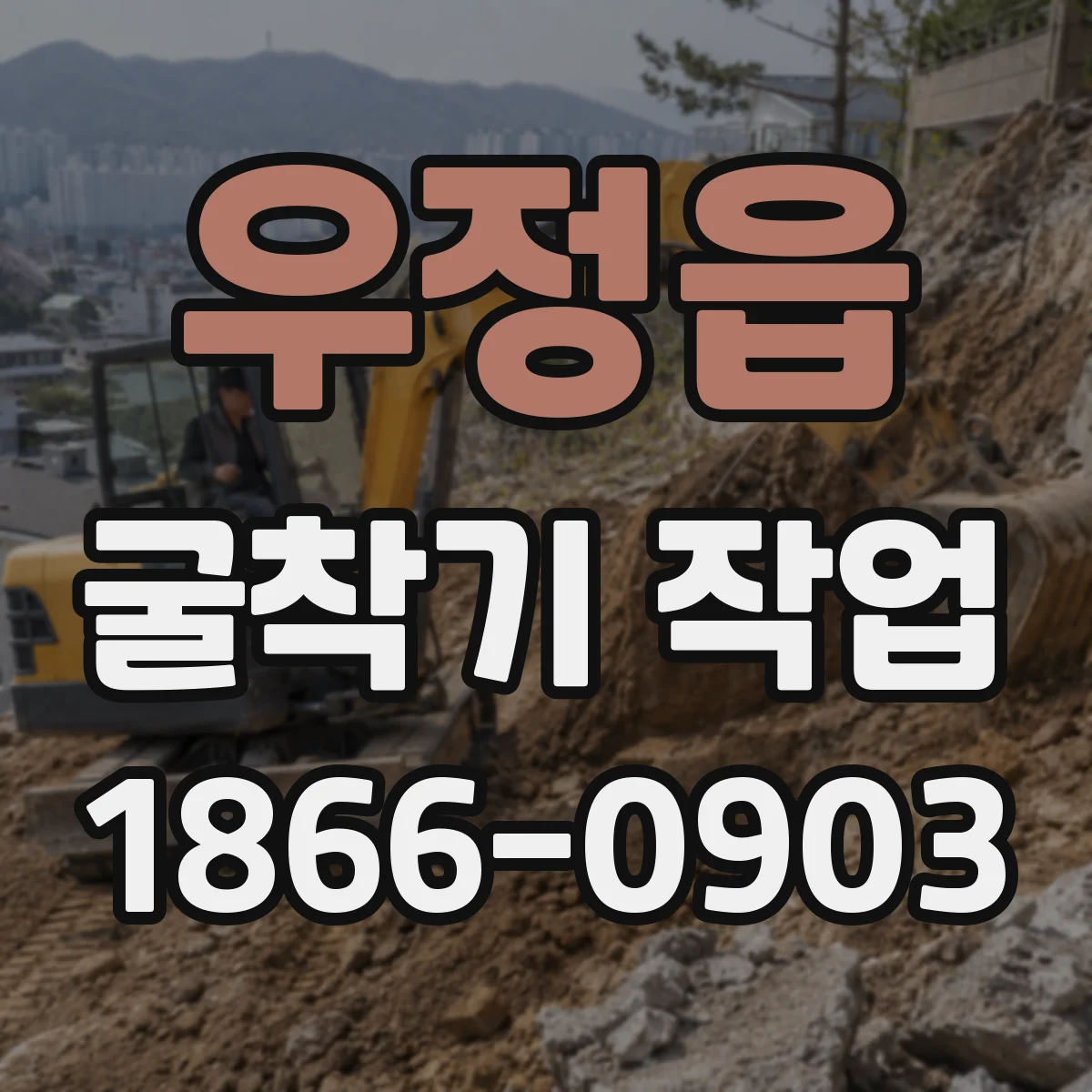 우정읍 굴착기 작업