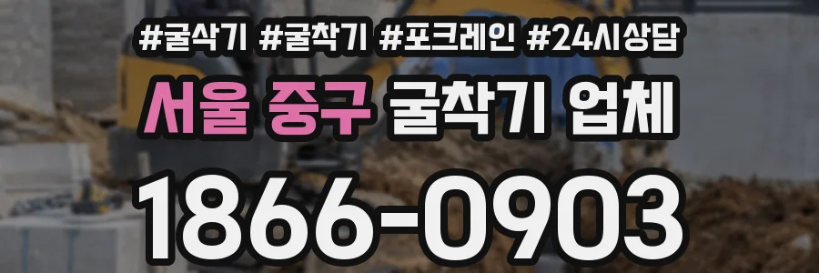 서울 중구 굴착기 업체