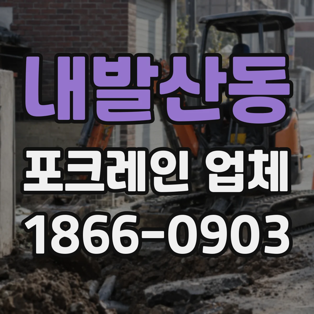 내발산동 포크레인 업체