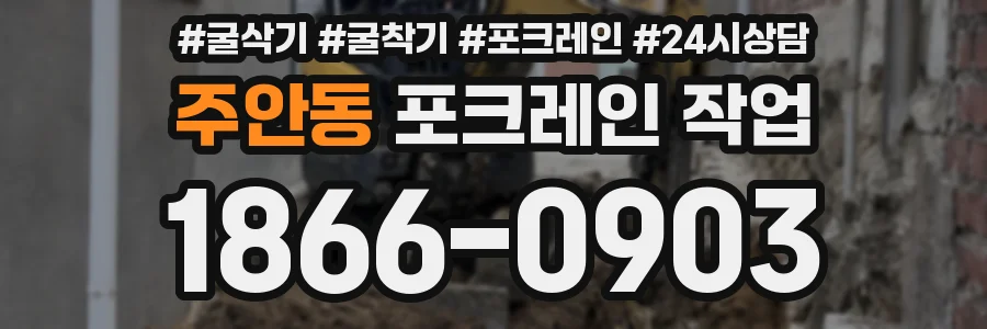 주안동 포크레인 작업