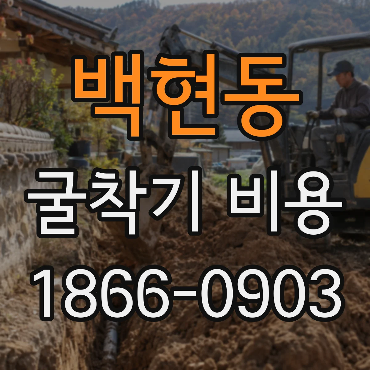 백현동 굴착기 비용