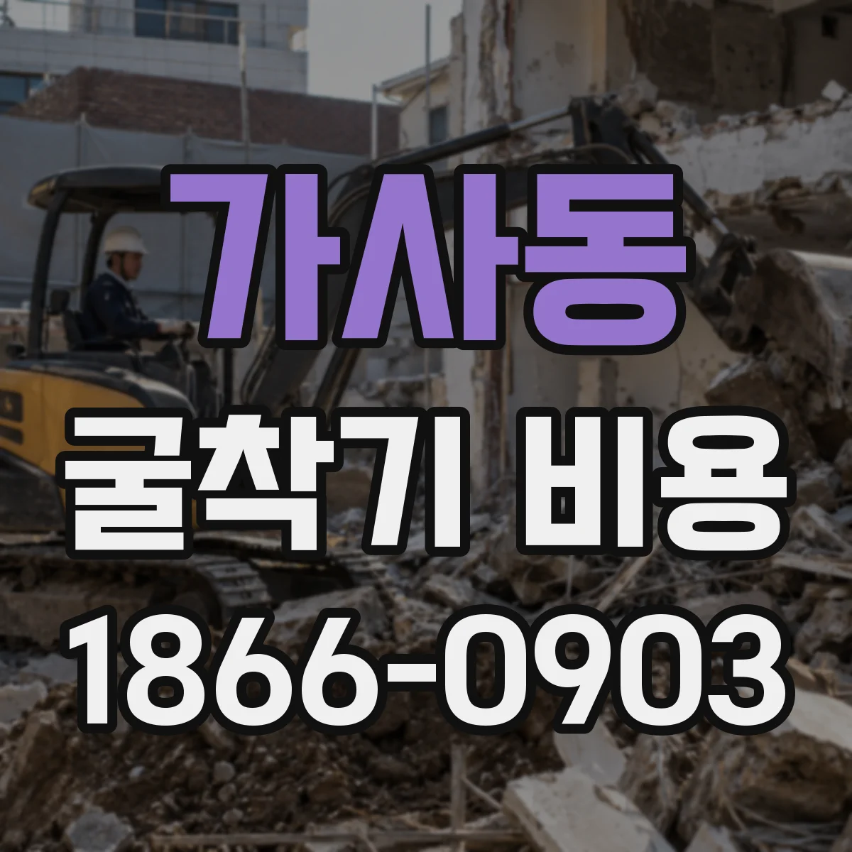 가사동 굴착기 비용