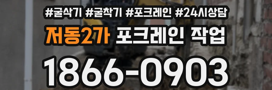 저동2가 포크레인 작업
