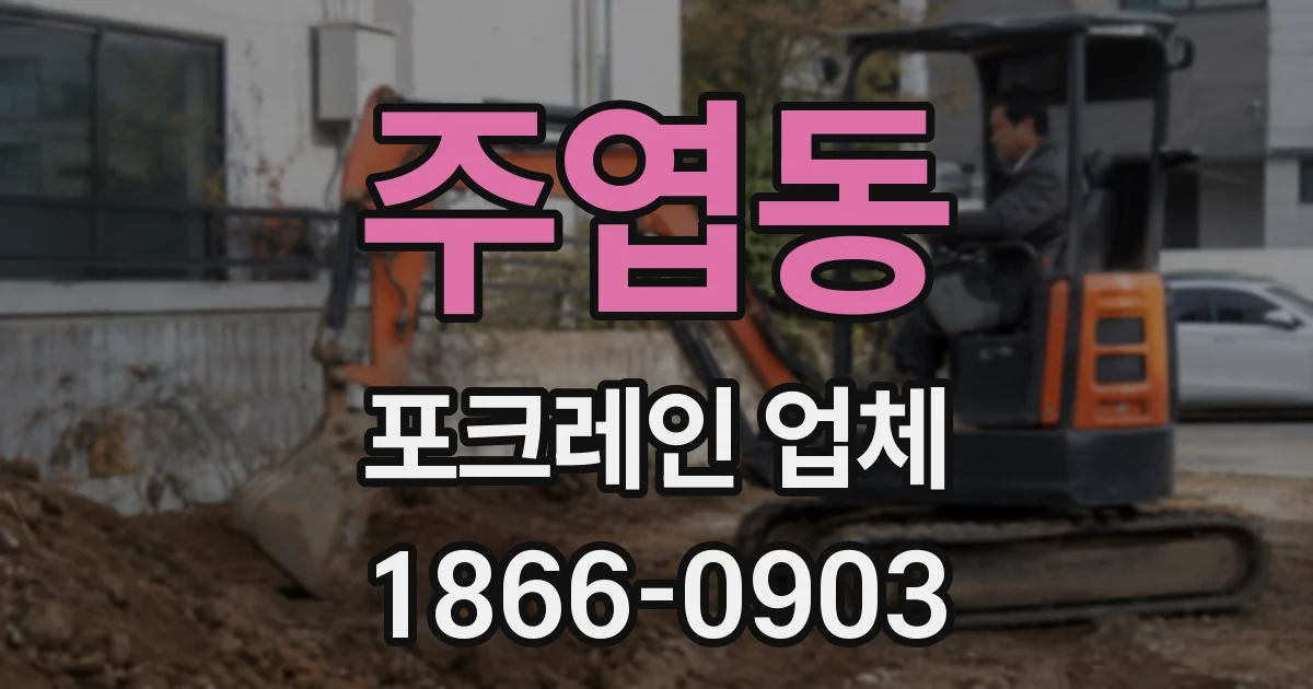 주엽동 포크레인 업체