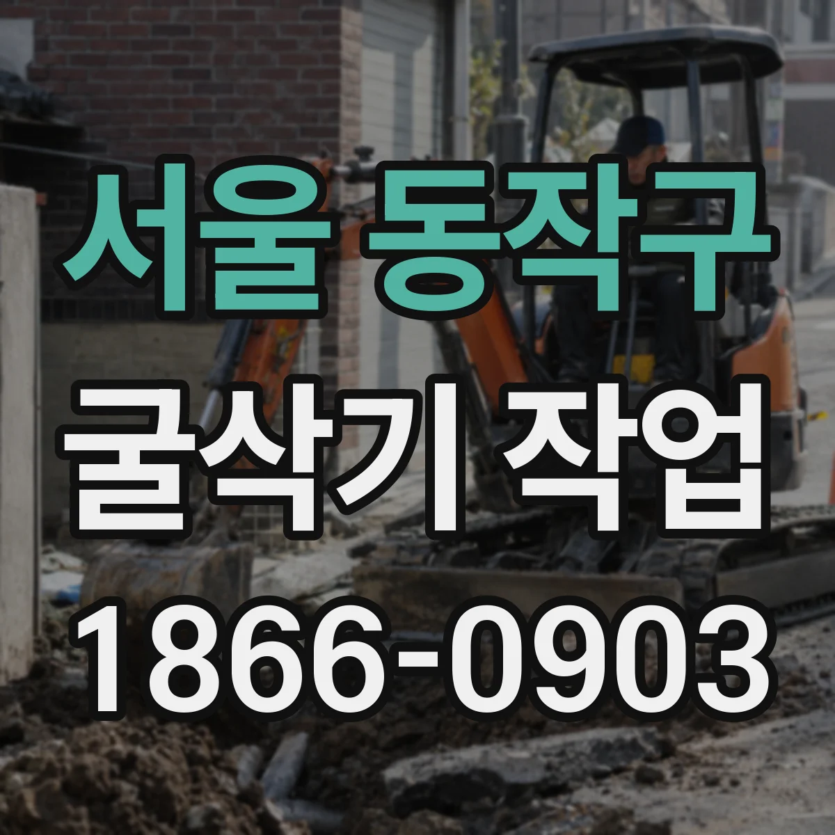 서울 동작구 굴삭기 작업