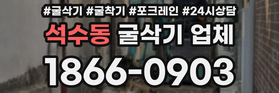 석수동 굴삭기 업체