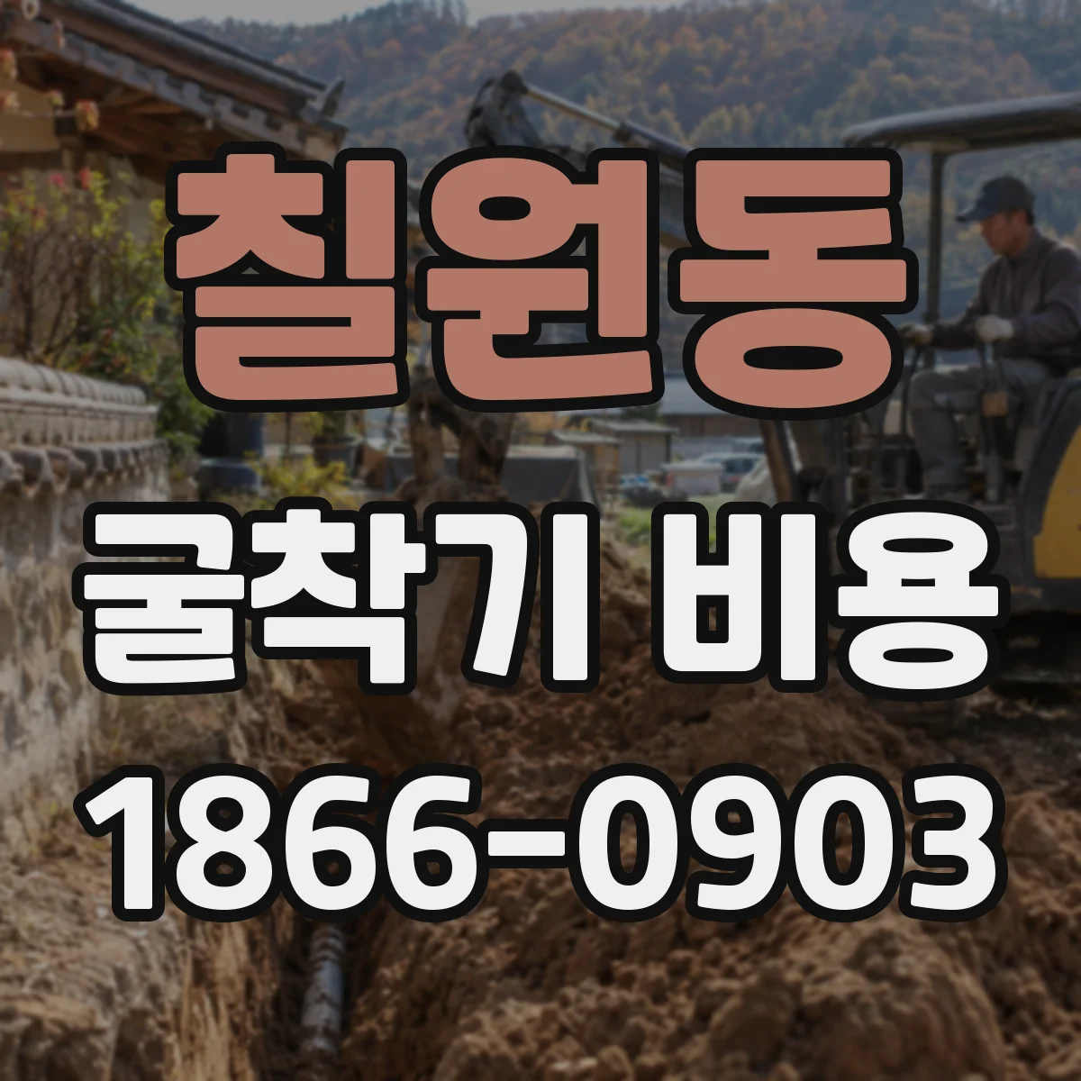 칠원동 굴착기 비용