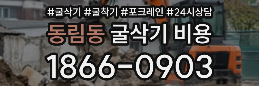 동림동 굴삭기비용 상담 전화 1866-0903