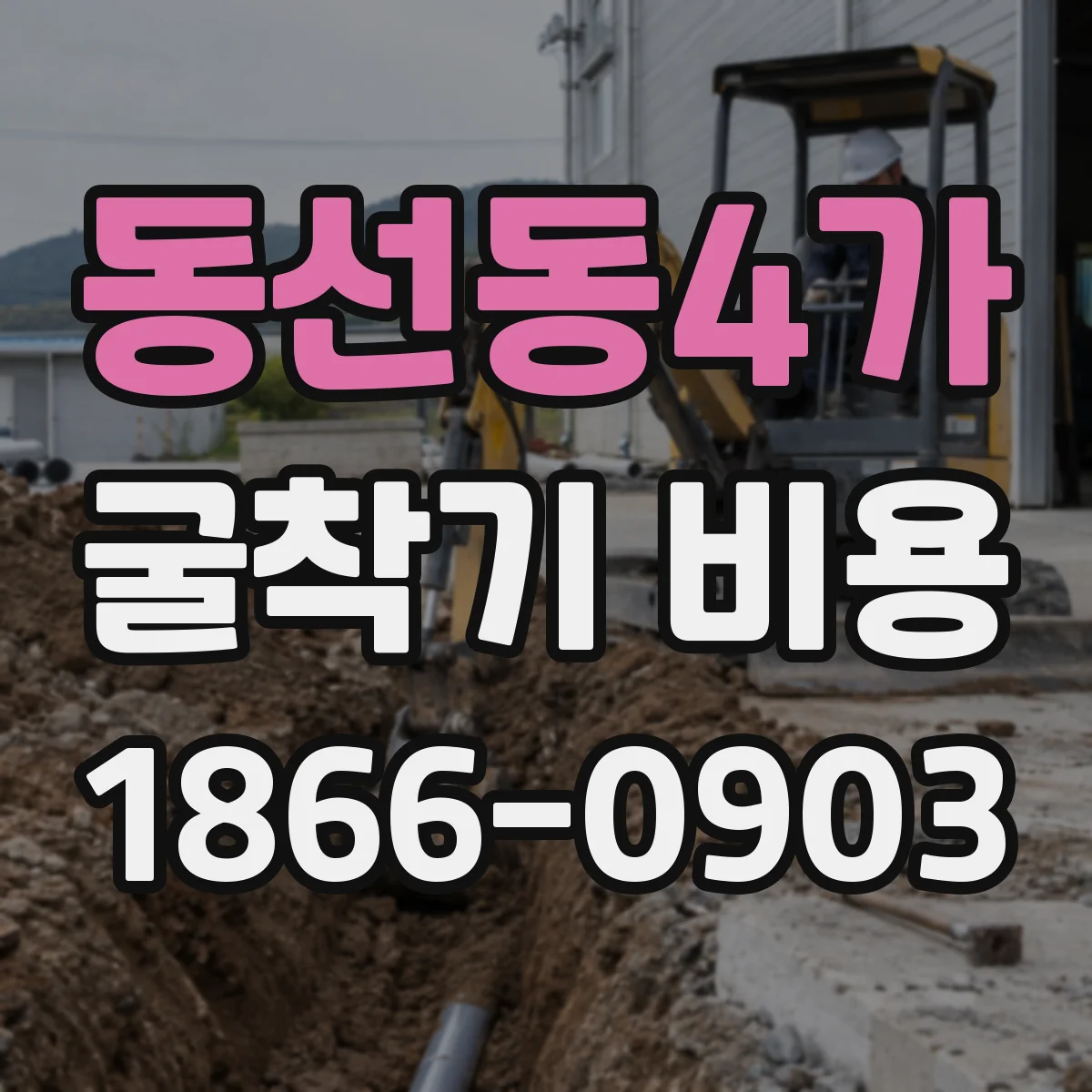 동선동4가 굴착기 비용