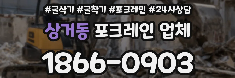 상거동 포크레인 업체