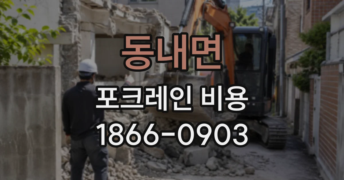 동내면 포크레인비용