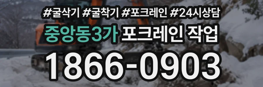 중앙동3가 포크레인작업 상담 전화 1866-0903