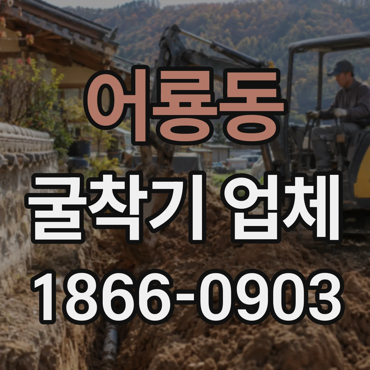 어룡동 굴착기 업체
