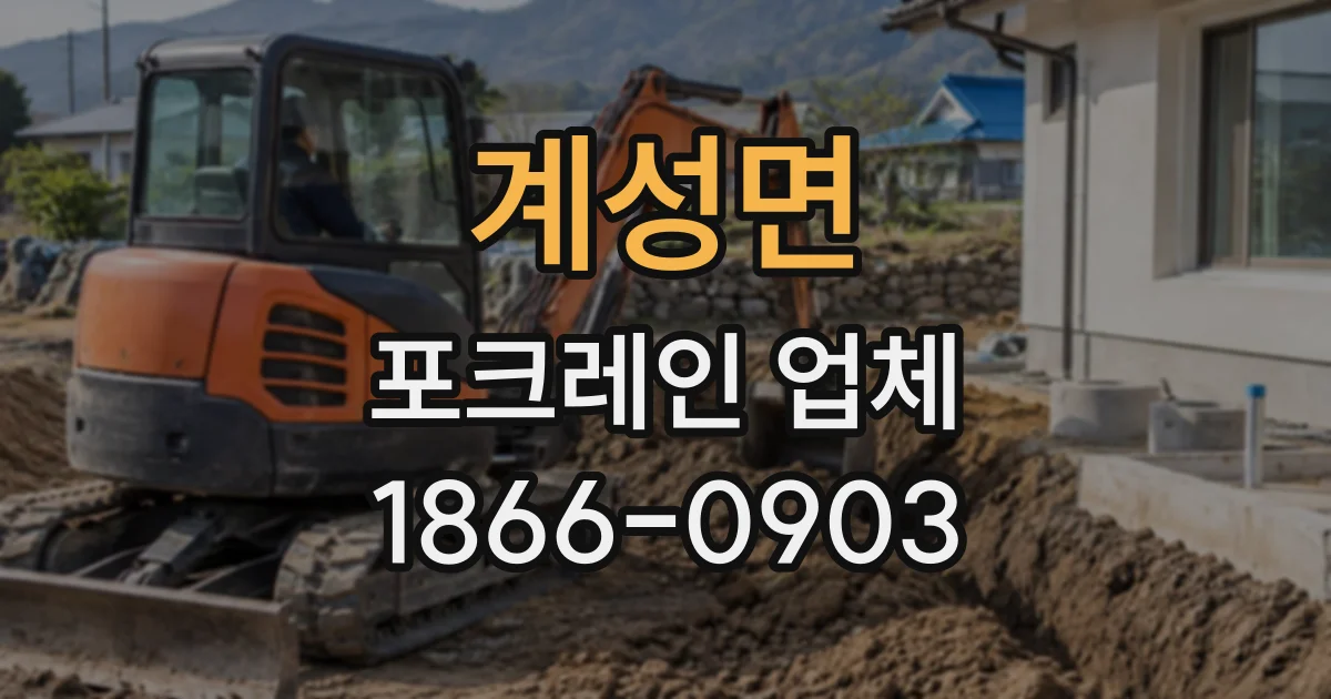 계성면 포크레인업체