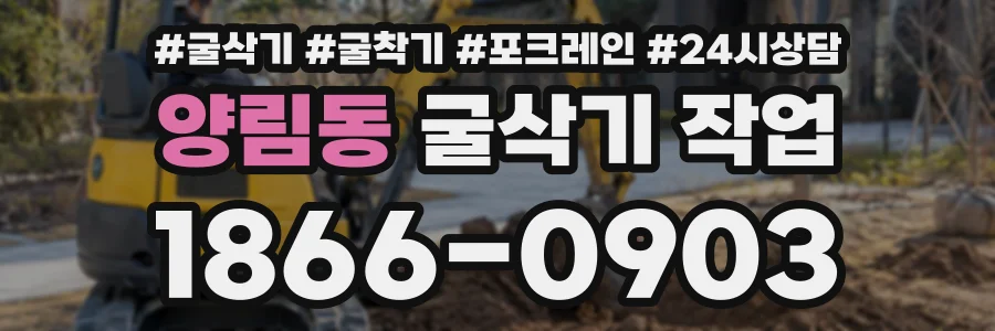 양림동 굴삭기작업 상담 전화 1866-0903