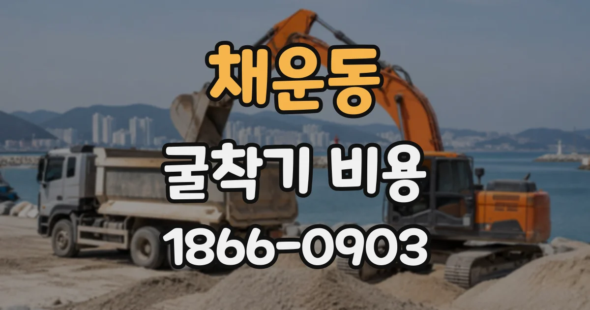 채운동 굴착기비용