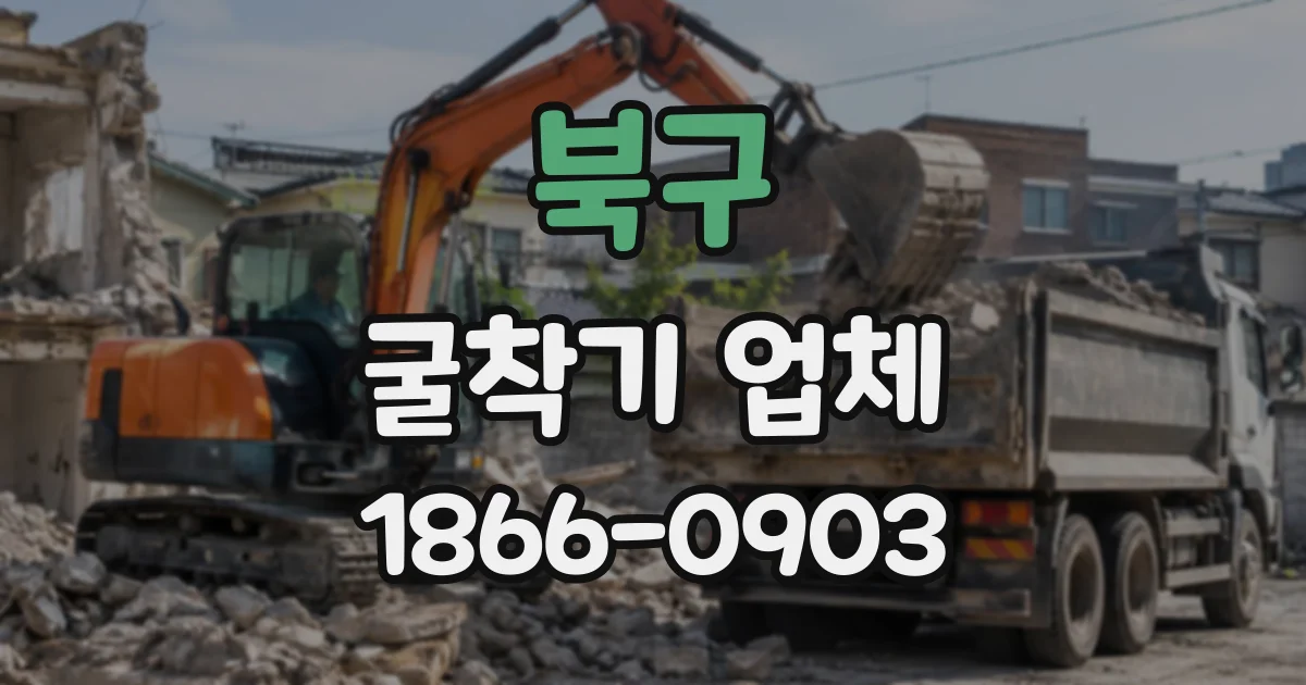 북구 굴착기업체